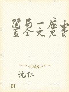 开局一座山 漫画全文免费下载