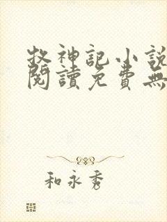 牧神记小说在线阅读免费无弹窗