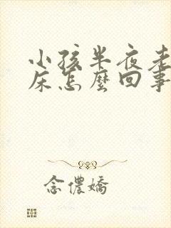 小孩半夜老是尿床怎么回事