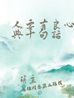 人要有良心最经典十句话