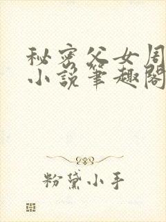 秘密父女周允知小说笔趣阁