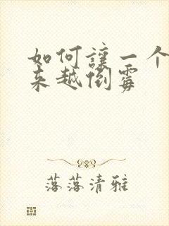 如何让一个人越来越倒霉