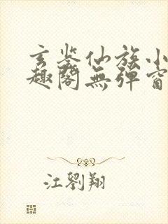 玄鉴仙族小说笔趣阁无弹窗