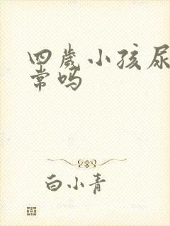 四岁小孩尿床正常吗