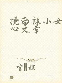 挠白袜小女孩脚心文章