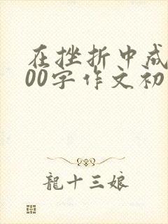 在挫折中成长600字作文初中