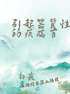 引起器质性便秘的疾病有