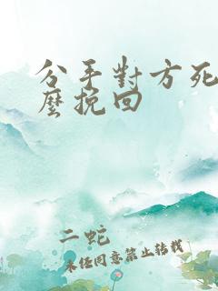 分手对方死心怎么挽回