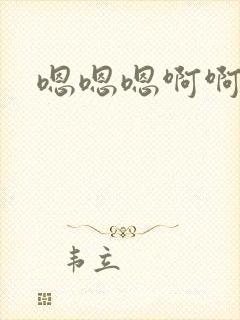 嗯嗯嗯啊啊哦哦