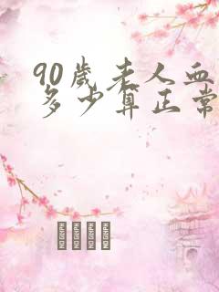 90岁老人血压多少算正常范围