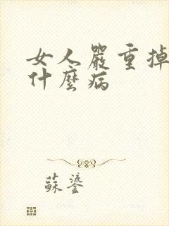 女人严重掉发是什么病