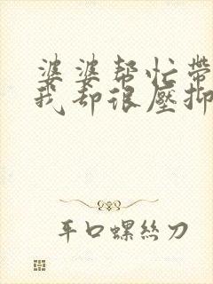 婆婆帮忙带孩子我却很压抑