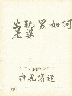 出轨男如何挽回老婆