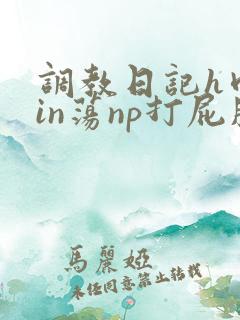 调教日记h肉yin荡np打屁股