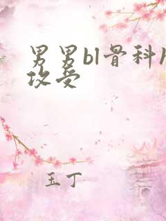 男男bl骨科h攻受