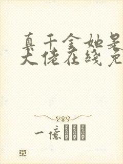 真千金她是全能大佬在线免费阅读