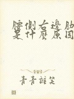 腰侧右边肋骨疼是什么原因