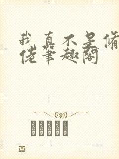 我真不是修仙大佬笔趣阁