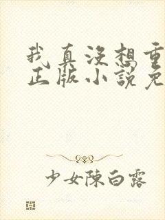 我真没想重生啊正版小说免费阅读