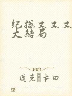 纪总又又又跪了大结局