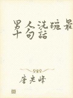 男人洗碗最经典十句话