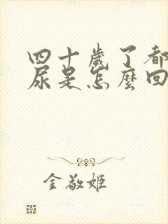 四十岁了都在遗尿是怎么回事