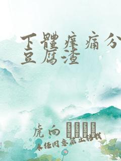 下体痒痛分泌物豆腐渣