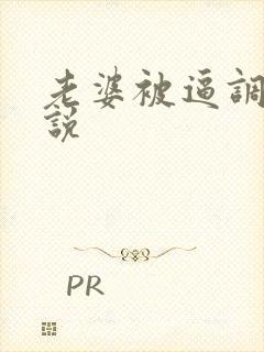 老婆被逼调教小说