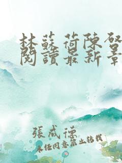 林苏荷陈启免费阅读最新章节