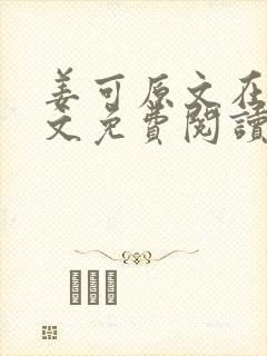 姜可原文在线全文免费阅读笔趣阁