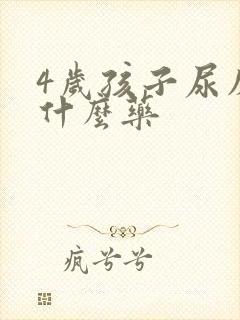 4岁孩子尿床吃什么药