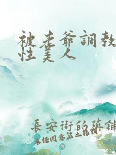 被老爷调教的双性美人