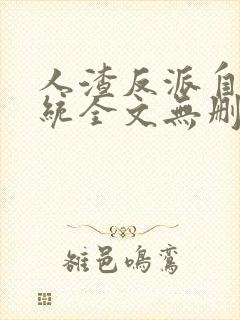 人渣反派自救系统全文无删减在线阅读