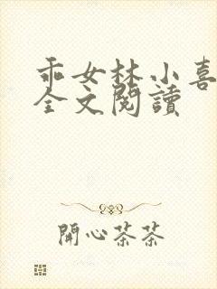 乖女林小喜正版全文阅读