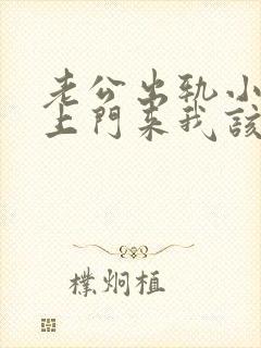 老公出轨小三找上门来我该怎么办