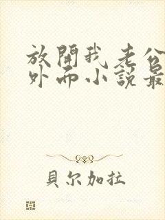 放开我老公就在外面小说最新章节更