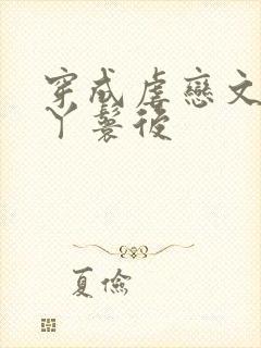 穿成虐恋文女主丫鬟后