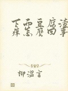 下面豆腐渣样还痒怎么回事