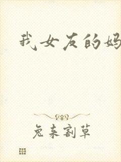 我女友的妈妈.