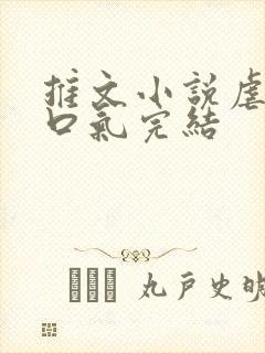 推文小说虐文一口气完结