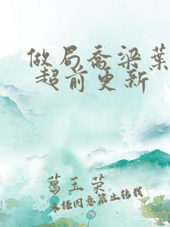 做局乔梁叶心仪 超前更新