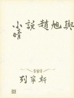 小说赵旭与李晴晴