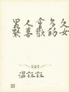 男人会多久不联系喜欢的女人