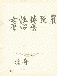 女性掉发严重怎么治疗