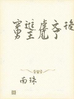 穿进虐文后我把男主甩了