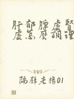 肝郁脾虚肾精亏虚怎么调理