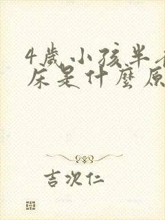 4岁小孩半夜尿床是什么原因