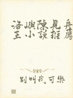 洛屿陈见舟双男主小说推荐