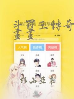 斗罗玉转奇遇漫画画：结局+番外