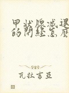 甲状腺减退引起的闭经怎么治疗?